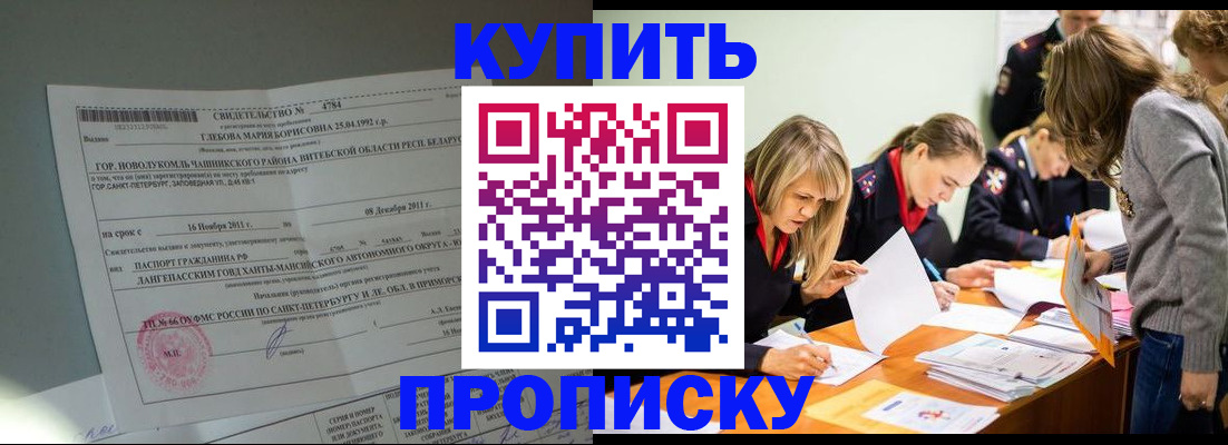 купить прописку в Соль-Илецке